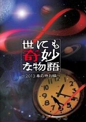 世界奇妙物语 2021秋季 特别篇(全集)