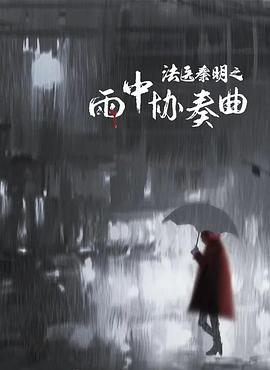 法医秦明之雨中协奏曲