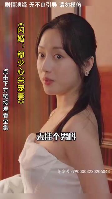 闪婚：穆少心尖宠妻(全集)