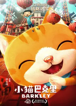 小猫巴克里