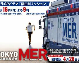 TOKYO MER(全集)